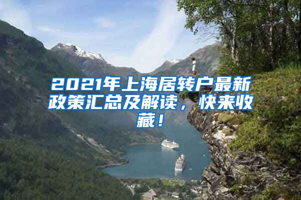 2021年上海居转户最新政策汇总及解读，快来收藏！