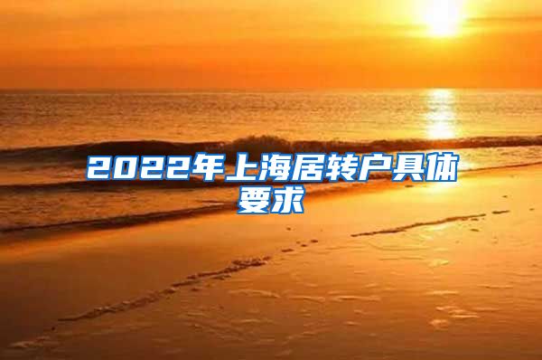 2022年上海居转户具体要求