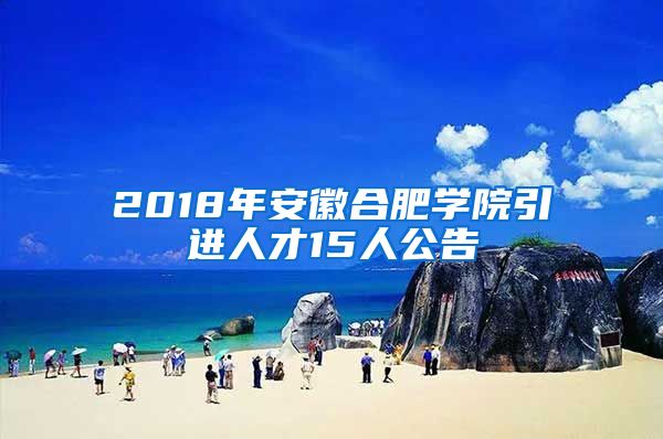 2018年安徽合肥学院引进人才15人公告