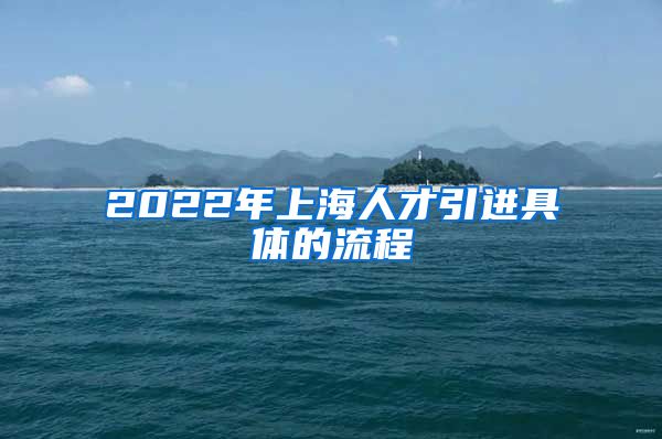 2022年上海人才引进具体的流程