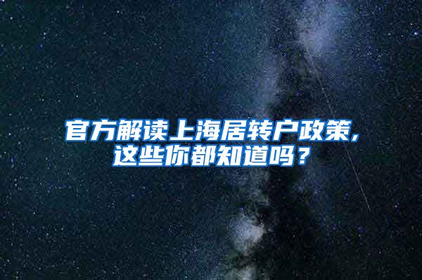 官方解读上海居转户政策,这些你都知道吗？