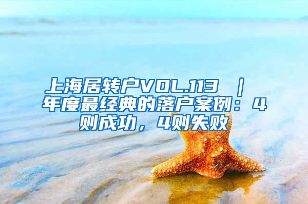 上海居转户VOL.113 ｜ 年度最经典的落户案例：4则成功，4则失败