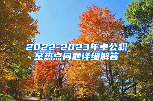 2022-2023年卓公积金热点问题详细解答