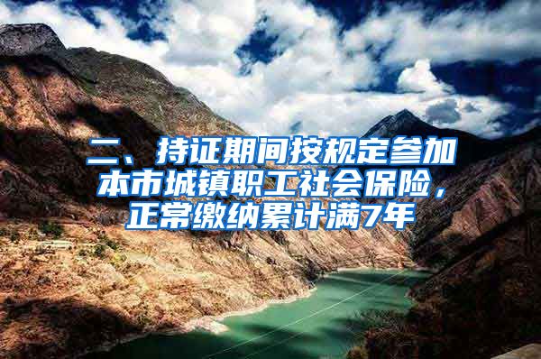 二、持证期间按规定参加本市城镇职工社会保险，正常缴纳累计满7年