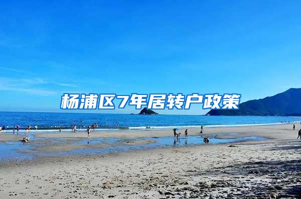 杨浦区7年居转户政策