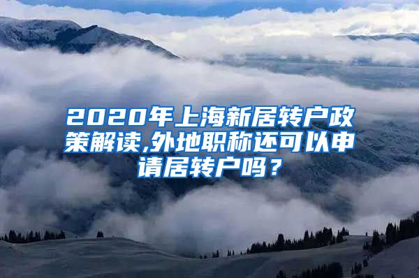 2020年上海新居转户政策解读,外地职称还可以申请居转户吗？