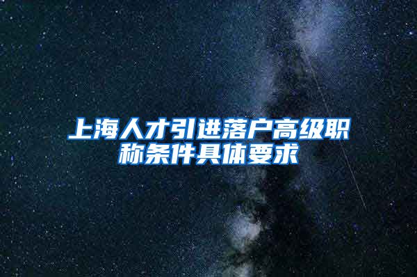 上海人才引进落户高级职称条件具体要求