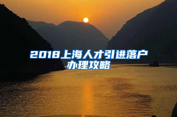 2018上海人才引进落户办理攻略