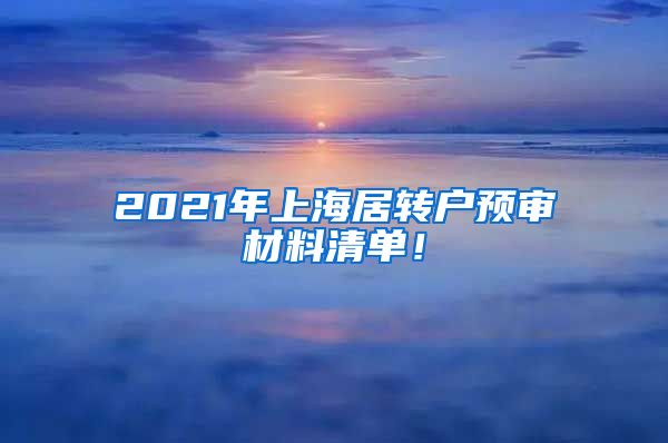 2021年上海居转户预审材料清单！