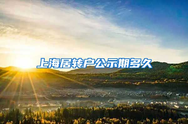 上海居转户公示期多久