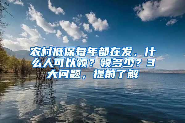 农村低保每年都在发，什么人可以领？领多少？3大问题，提前了解