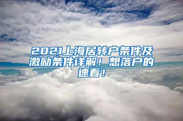 2021上海居转户条件及激励条件详解！想落户的速看！