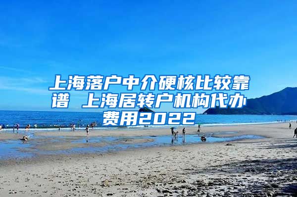 上海落户中介硬核比较靠谱 上海居转户机构代办费用2022