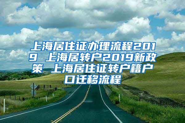 上海居住证办理流程2019 上海居转户2019新政策 上海居住证转户籍户口迁移流程