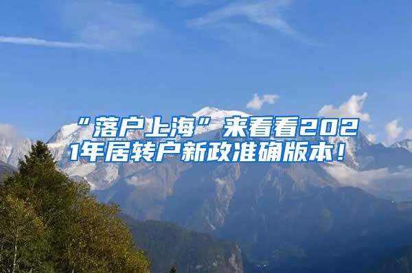 “落户上海”来看看2021年居转户新政准确版本！