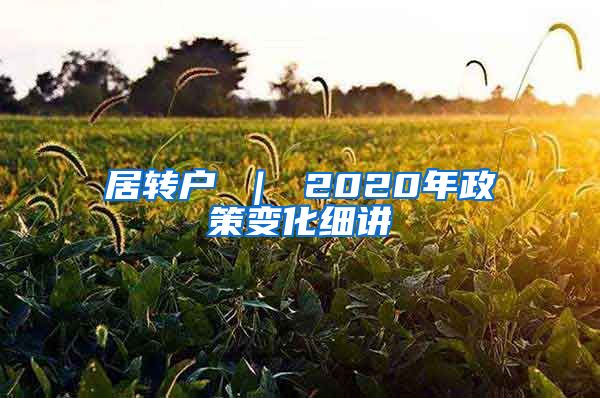 居转户 ｜ 2020年政策变化细讲