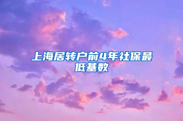 上海居转户前4年社保最低基数