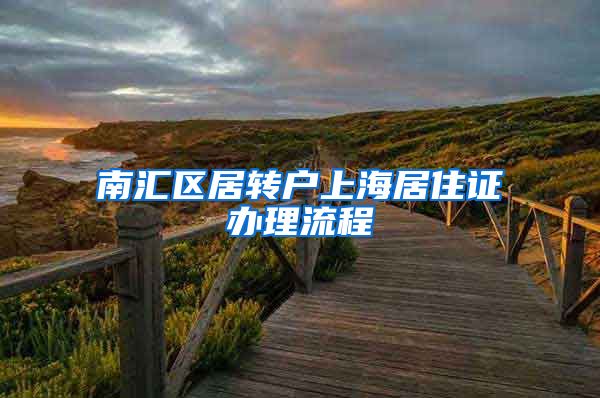 南汇区居转户上海居住证办理流程