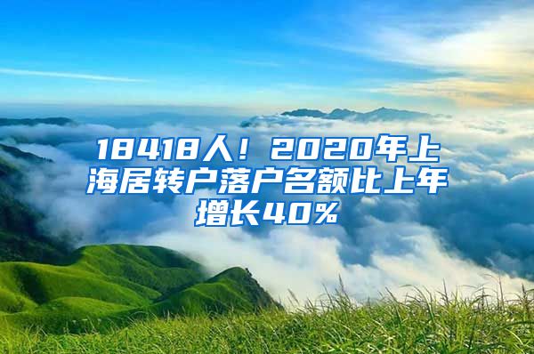 18418人！2020年上海居转户落户名额比上年增长40%