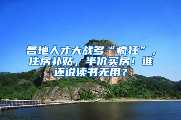 各地人才大战多“疯狂”，住房补贴，半价买房！谁还说读书无用？