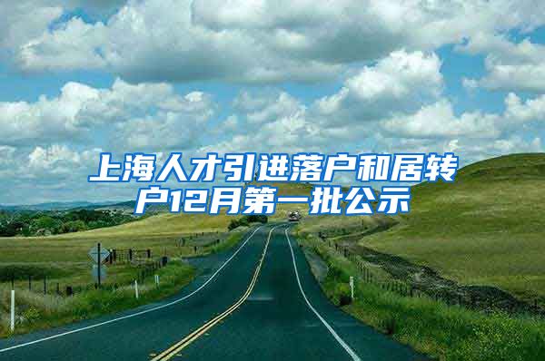 上海人才引进落户和居转户12月第一批公示