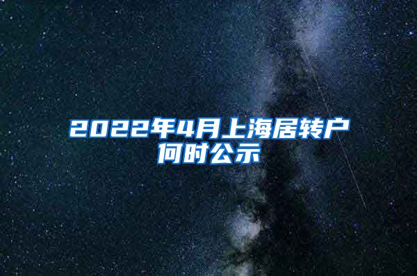 2022年4月上海居转户何时公示