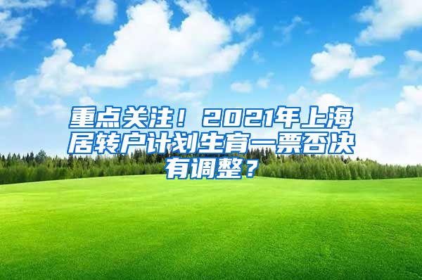 重点关注！2021年上海居转户计划生育一票否决有调整？