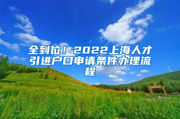 全到位！2022上海人才引进户口申请条件办理流程