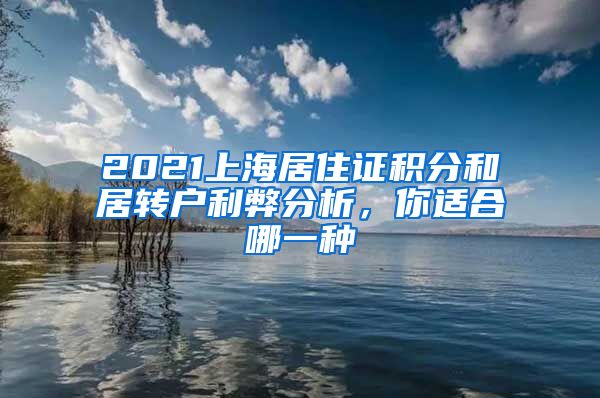 2021上海居住证积分和居转户利弊分析，你适合哪一种