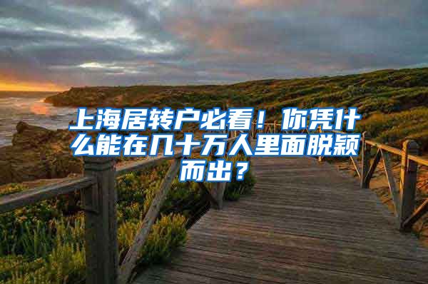 上海居转户必看！你凭什么能在几十万人里面脱颖而出？