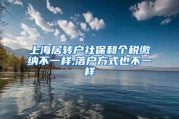 上海居转户社保和个税缴纳不一样,落户方式也不一样