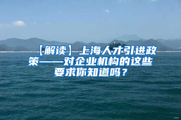 【解读】上海人才引进政策——对企业机构的这些要求你知道吗？