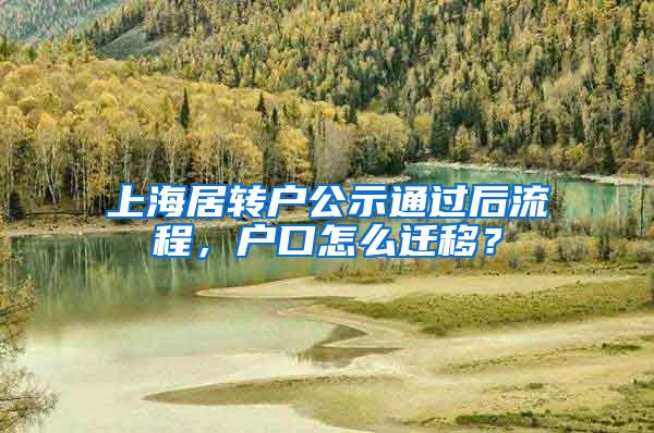 上海居转户公示通过后流程，户口怎么迁移？