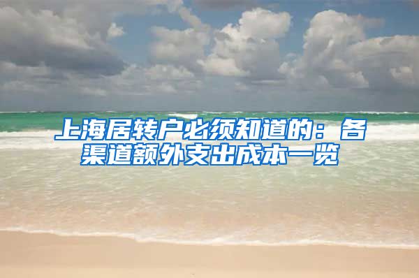 上海居转户必须知道的：各渠道额外支出成本一览