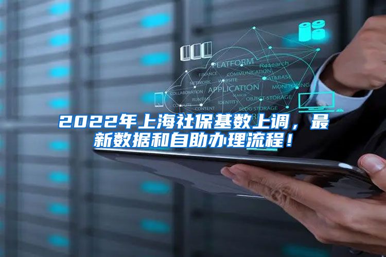 2022年上海社保基数上调，最新数据和自助办理流程！