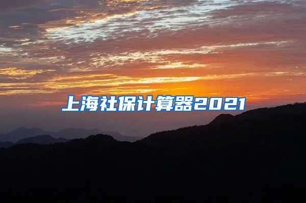 上海社保计算器2021