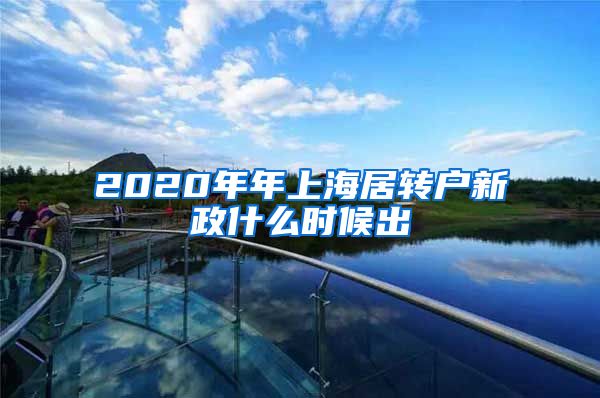 2020年年上海居转户新政什么时候出