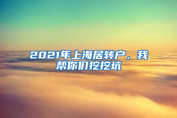 2021年上海居转户，我帮你们挖挖坑