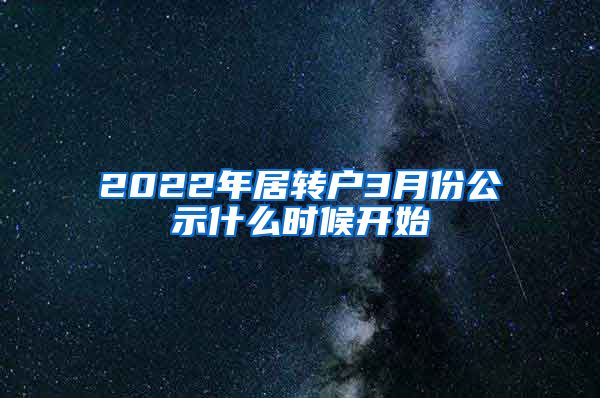 2022年居转户3月份公示什么时候开始