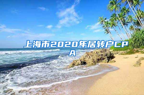 上海市2020年居转户CPA