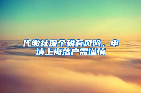 代缴社保个税有风险，申请上海落户需谨慎