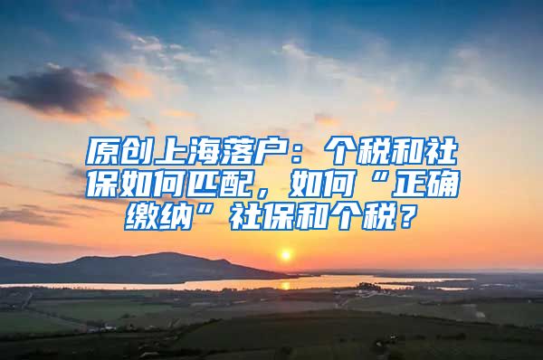 原创上海落户：个税和社保如何匹配，如何“正确缴纳”社保和个税？