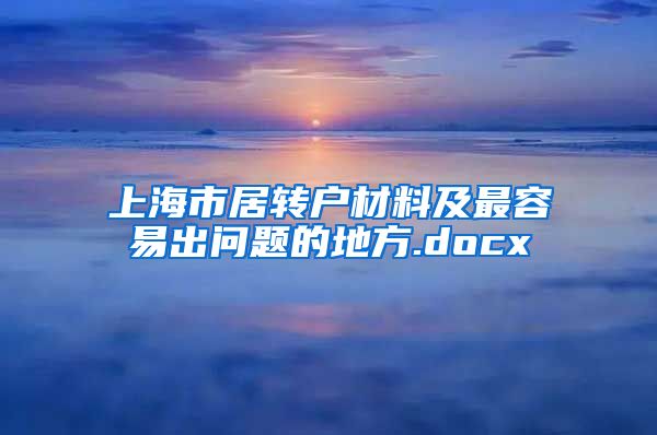 上海市居转户材料及最容易出问题的地方.docx