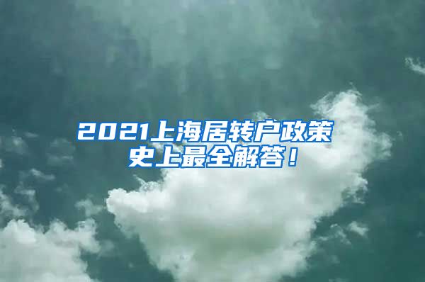 2021上海居转户政策 史上最全解答！