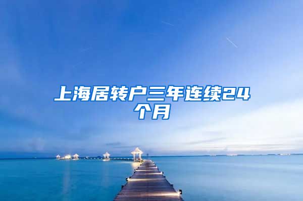 上海居转户三年连续24个月