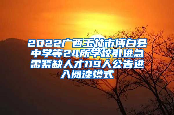 2022广西玉林市博白县中学等24所学校引进急需紧缺人才119人公告进入阅读模式