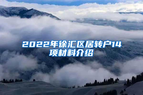 2022年徐汇区居转户14项材料介绍