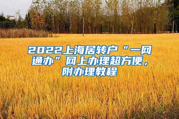 2022上海居转户“一网通办”网上办理超方便，附办理教程