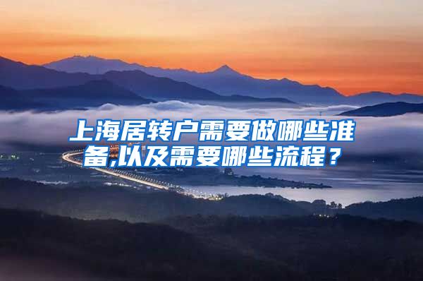 上海居转户需要做哪些准备,以及需要哪些流程？