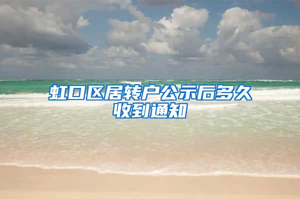 虹口区居转户公示后多久收到通知